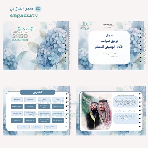 سجل توثيق شواهد الأداء للمعلمين والمعلمات ازرق مشر...