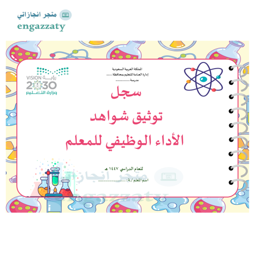 سجل توثيق الشواهد تصميم علوم