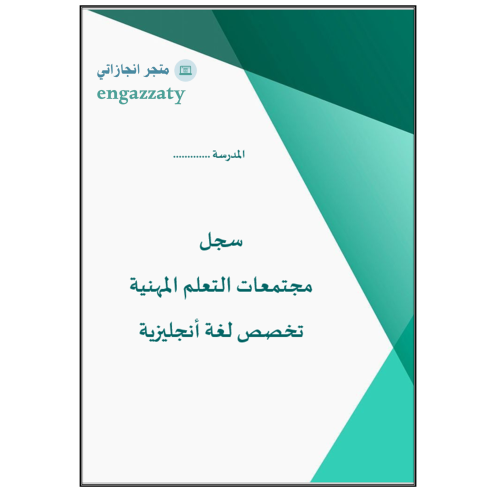 تقارير مجتمعات التعلم المهنية (لغة انجليزية كافة المراحل )