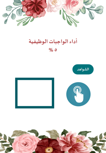 سجل توثيق شواهد أداء المدير تصميم زهور أحمر