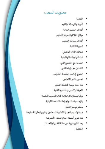 سجل توثيق شواهد اداء محضر المختبر