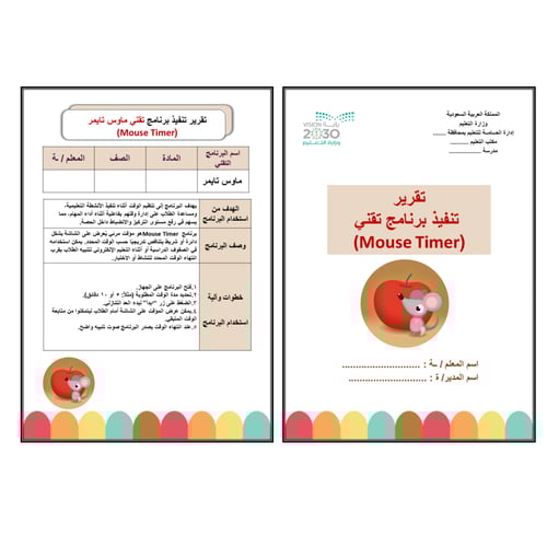 تقرير تقني برنامج ماوس تايمر Mouse Timer