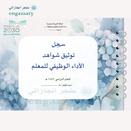 سجل توثيق شواهد الأداء للمعلمين والمعلمات ازرق مشر...