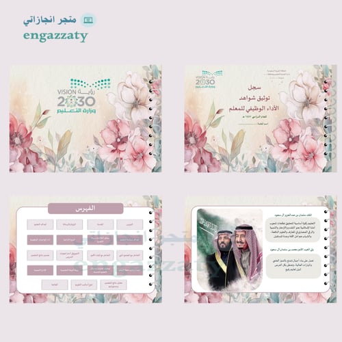 سجل توثيق الشواهد للمعلمين والمعلمات تألق العودي