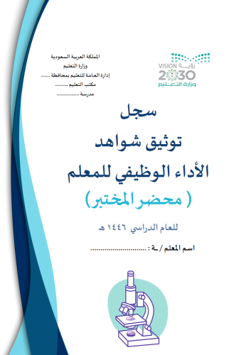 سجل توثيق شواهد اداء محضر المختبر