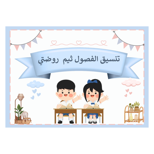 تنسيق الفصول ثيم ( روضتي )