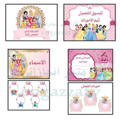 تنسيق الفصول ثيم ( الأميرات )