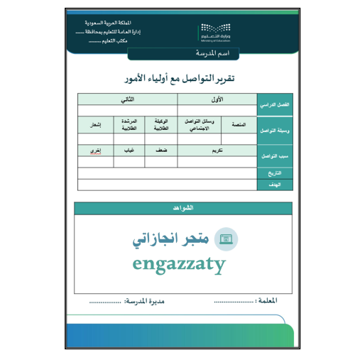 تقرير التواصل مع أولياء الأمور