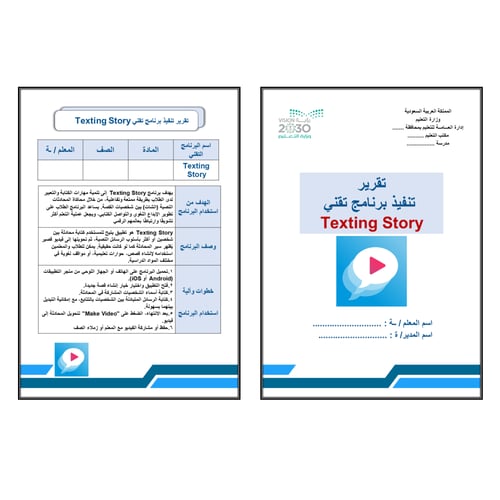 تقرير تقني برنامج تكستينج ستوري Texting Story