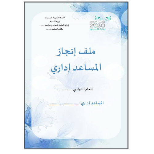 ملف انجاز مساعد اداري أزرق هدوء