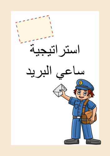 استراتيجية ساعي البريد