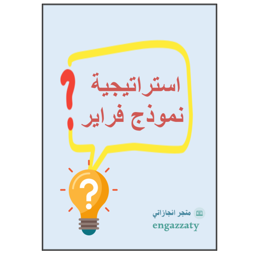 استراتيجية نموذج فراير