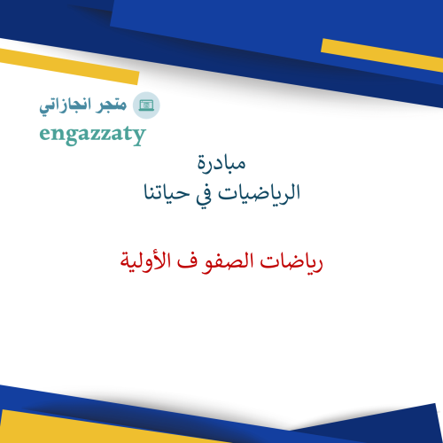 مبادرة رياضيات ( الرياضيات في حياتنا ) الصفوف الأو...