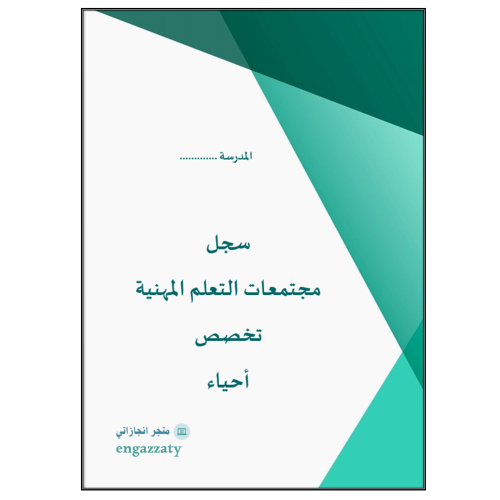 تقارير مجتمعات التعلم المهنية (أحياء)