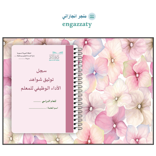 سجل توثيق شواهد المعلمين والمعلمات تفاؤل الربيع