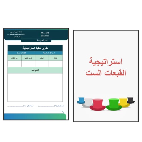 استراتيجية القبعات الست