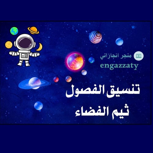 تنسيق الفصول ثيم ( الفضاء )