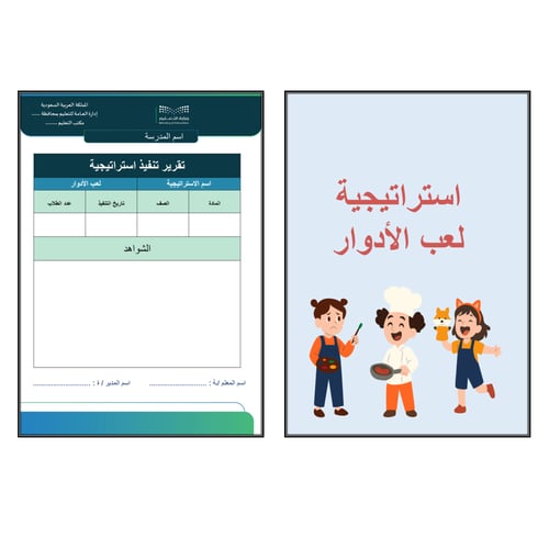 استراتيجية لعب الأدوار