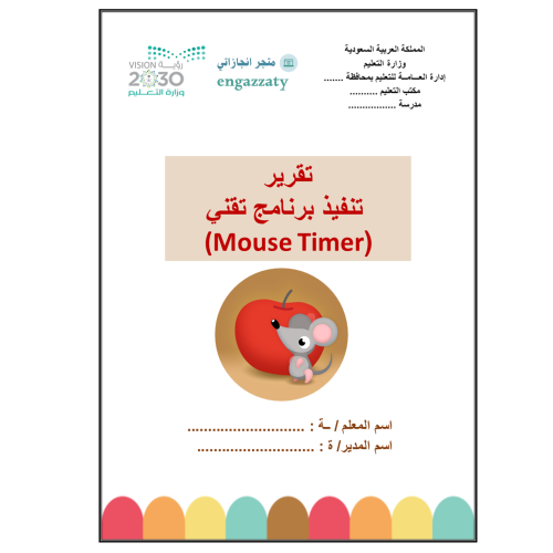 تقرير تقني برنامج ماوس تايمر Mouse Timer