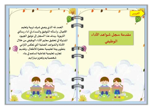 سجل شواهد رياض الاطفال تصميم طفولي مرح