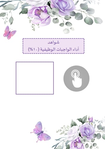 (رياض اطفال) سجل توثيق شواهد تصميم زهور بنفسجي