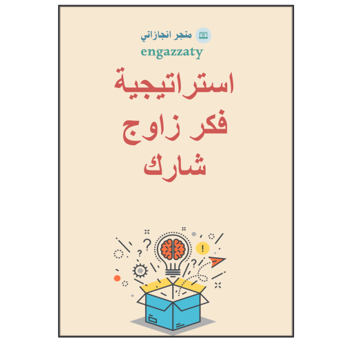 استراتيجية فكر - زاوج - شارك