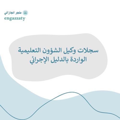 سجلات وكيل الشؤون التعليمية الواردة بالدليل الإجرا...