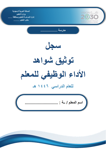 سجل توثيق شواهد اداء المعلم (تصميم أزرق)