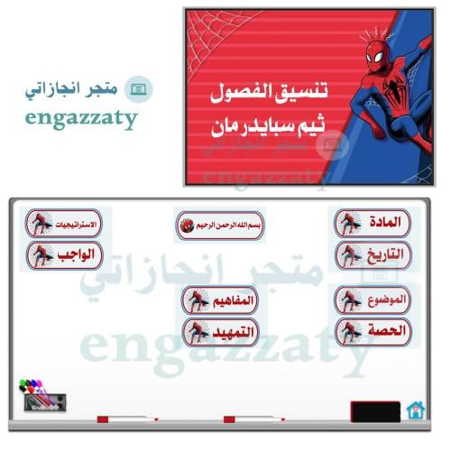 تنسيق الفصول ثيم ( سبايدر مان )