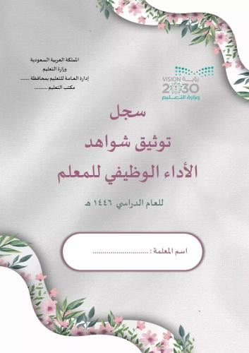 سجل توثيق شواهد اداء المعلم تصميم رمادي أنيق