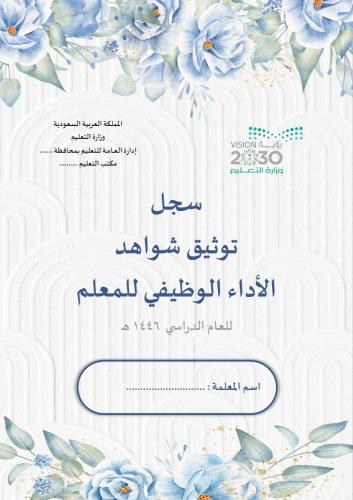 سجل توثيق شواهد اداء المعلم (تصميم زهور سماوي)