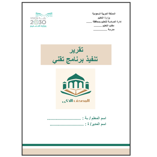 تقرير تنفيذ برنامج تقني المصحف الذكي