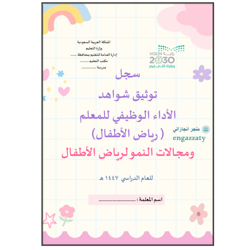 سجل توثيق شواهد رياض اطفال + مجالات النمو تصميم رو...