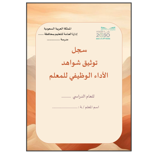 سجل توثيق الشواهد المعلمين والمعلمات تصميم صحراء