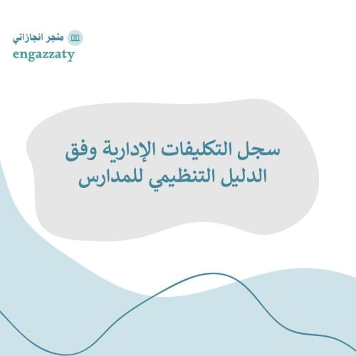سجل التكليفات الإدارية وفق الدليل التنظيمي للمدارس