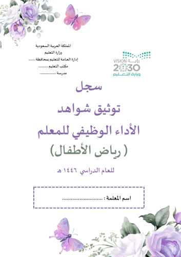 (رياض اطفال) سجل توثيق شواهد تصميم زهور بنفسجي