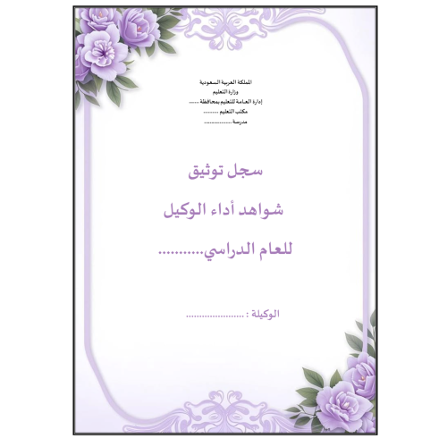 سجل توثيق شواهد اداء الوكيل بنفسجي