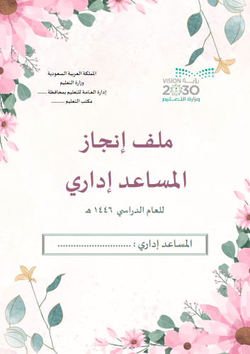 ملف انجاز المساعد اداري تصميم تألق الزهور