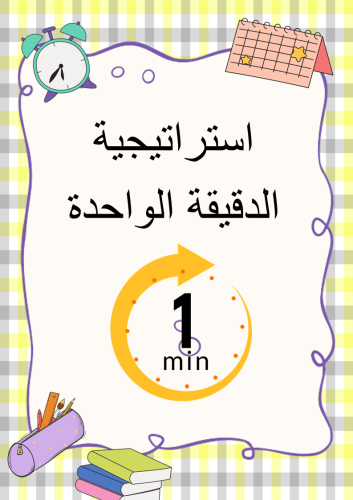 استراتيجية الدقيقة الواحدة