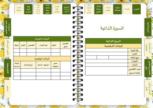 سجل توثيق شواهد أداء المعلم ( زهور أصفر )