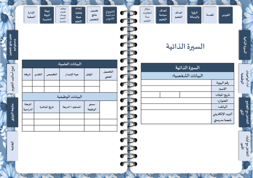 سجل توثيق شواهد اداء المعلم ( زهور أزرق )