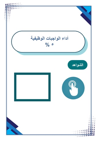 سجل توثيق شواهد اداء الوكيل ( تصميم كلاسيك )