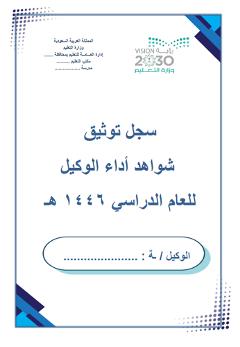 سجل توثيق شواهد اداء الوكيل ( تصميم كلاسيك )