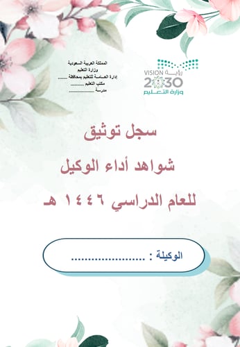 سجل توثيق شواهد اداء الوكيل ( تصميم تفاؤل)