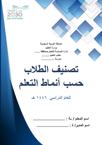 سجل تصنيف الطلاب حسب أنماط التعلم