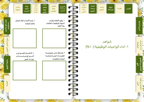 سجل توثيق شواهد أداء المعلم ( زهور أصفر )