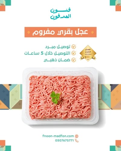 عجل بقري مفروم ( كيلو )