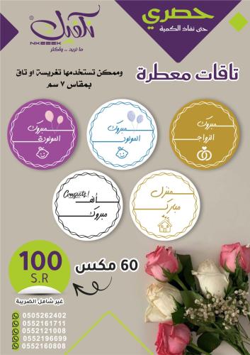تاقات معطرة *60 مكس مقاس 7 سم