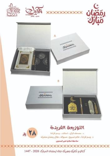 التوزيعات الفريدة ( وسم قراءة - خاتم تسبيح - مسواك...