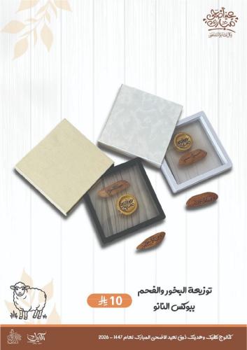 توزيعة البخور والفحم ببوكس النانو